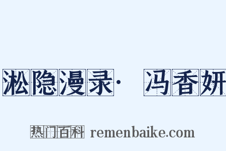 淞隐漫录·冯香妍是什么意思的图片